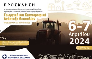 Λάρισα: Διημερίδα με θέμα: «Γεωργική και Κτηνοτροφική Ανάπτυξη Θεσσαλίας-Προβλήματα-Προοπτικές»